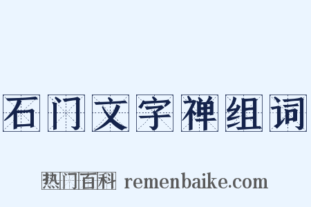 石门文字禅组词是什么意思的图片